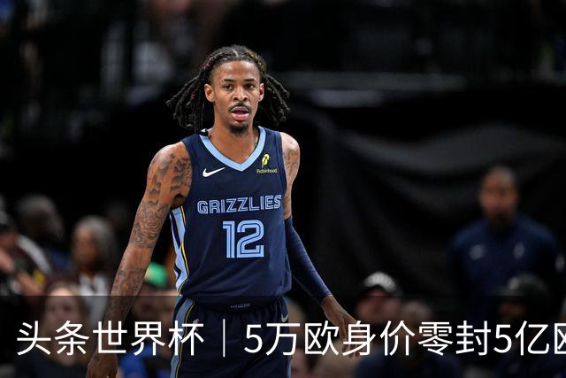 头条世界杯｜5万欧身价零封5亿欧豪门，他让西班牙绝望